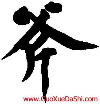 斧,黃庭堅,書法字典